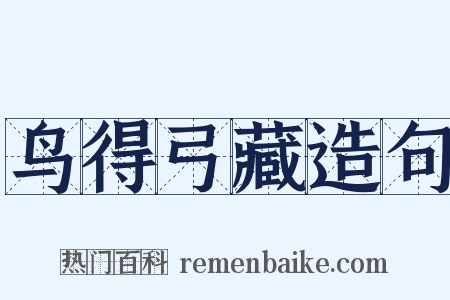 鸟得弓藏造句是什么意思的图片